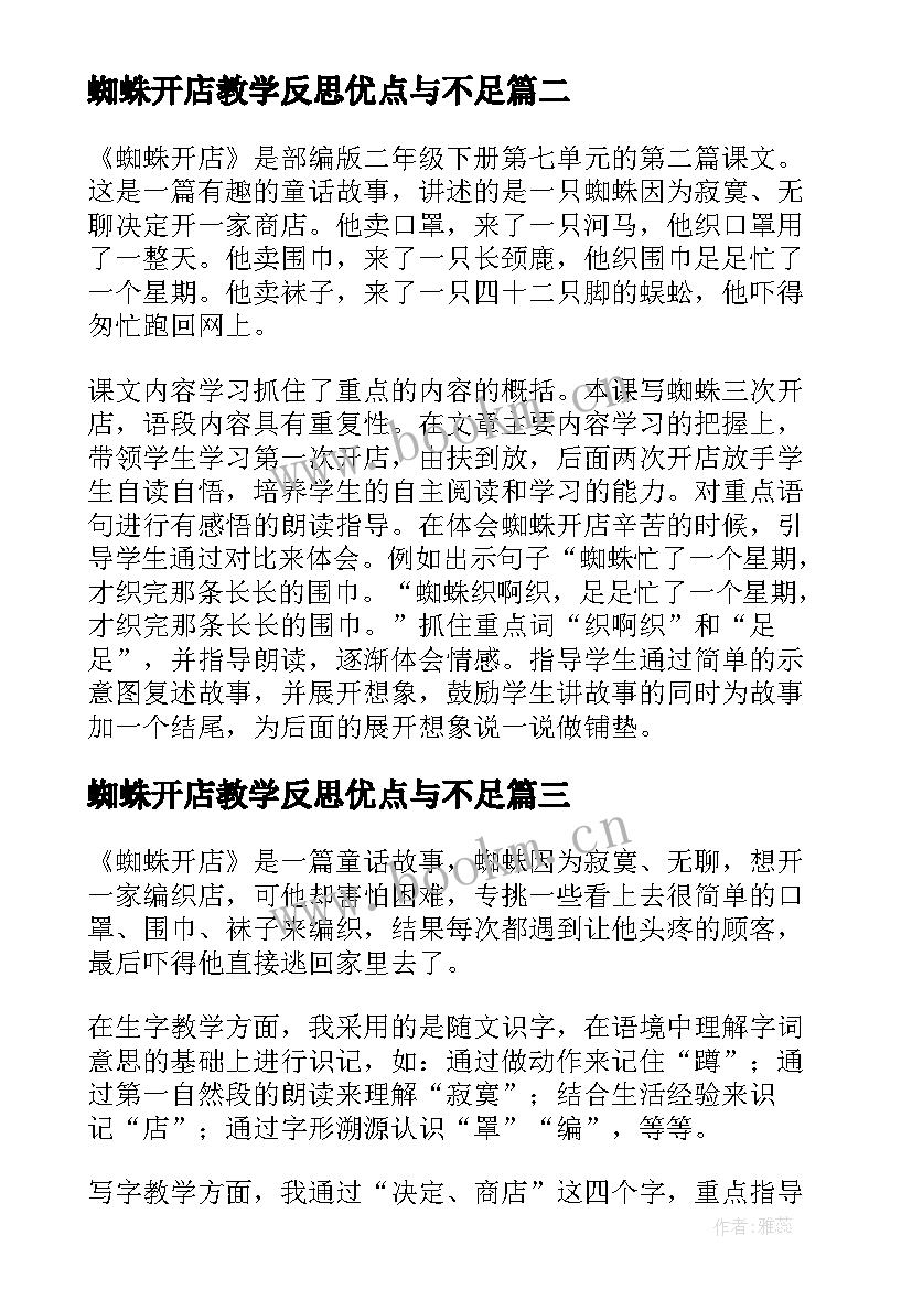 2023年蜘蛛开店教学反思优点与不足(优秀5篇)