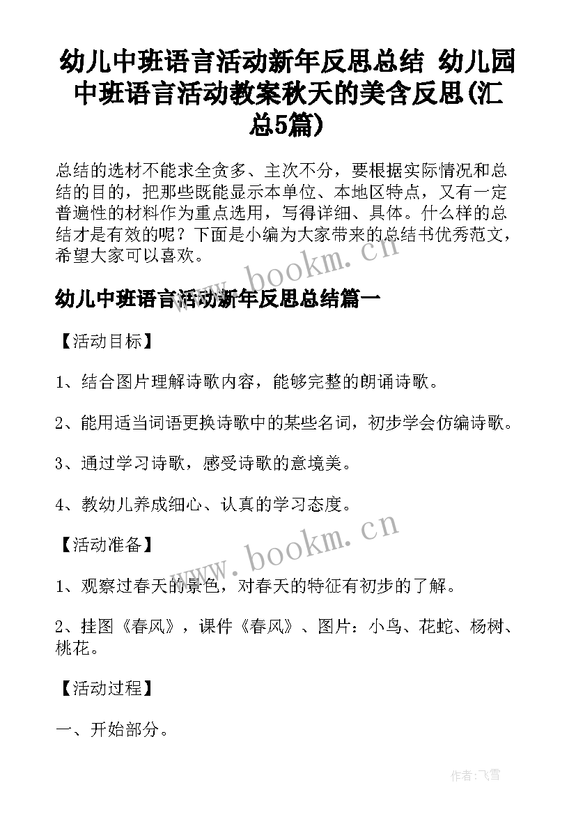 幼儿中班语言活动新年反思总结 幼儿园中班语言活动教案秋天的美含反思(汇总5篇)