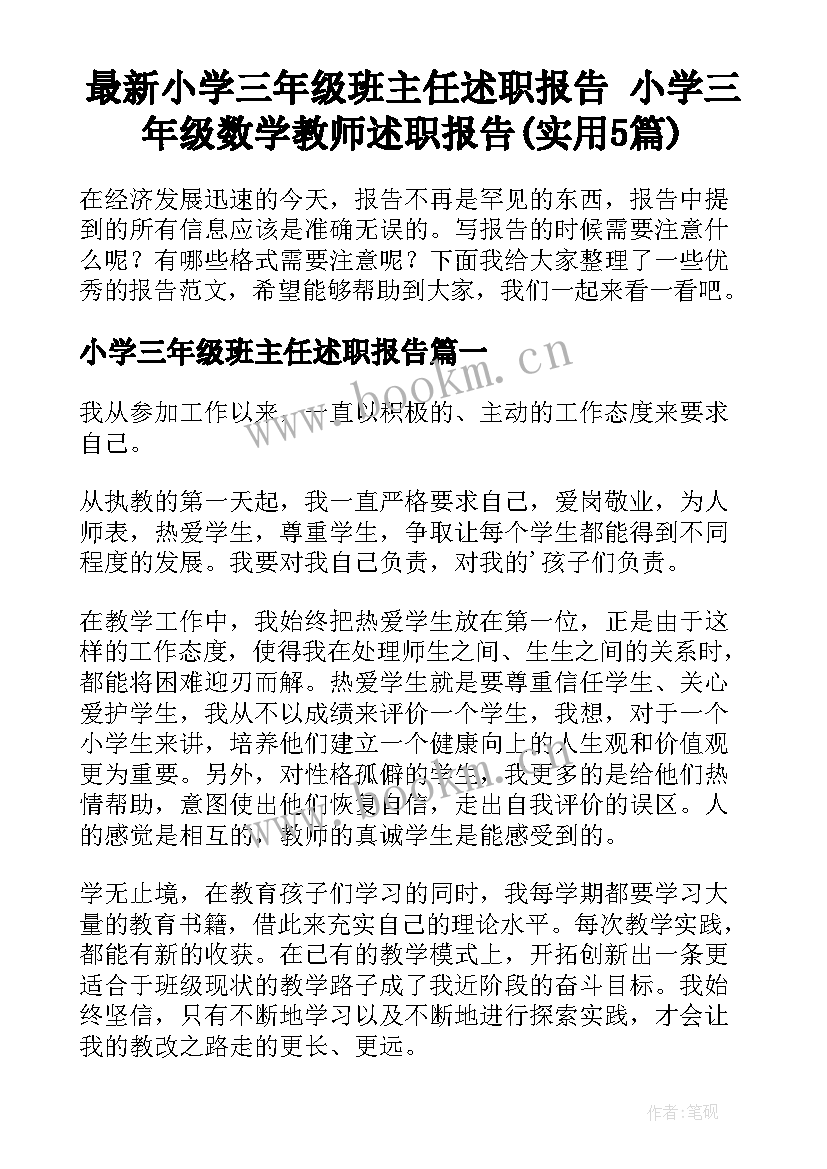 最新小学三年级班主任述职报告 小学三年级数学教师述职报告(实用5篇)