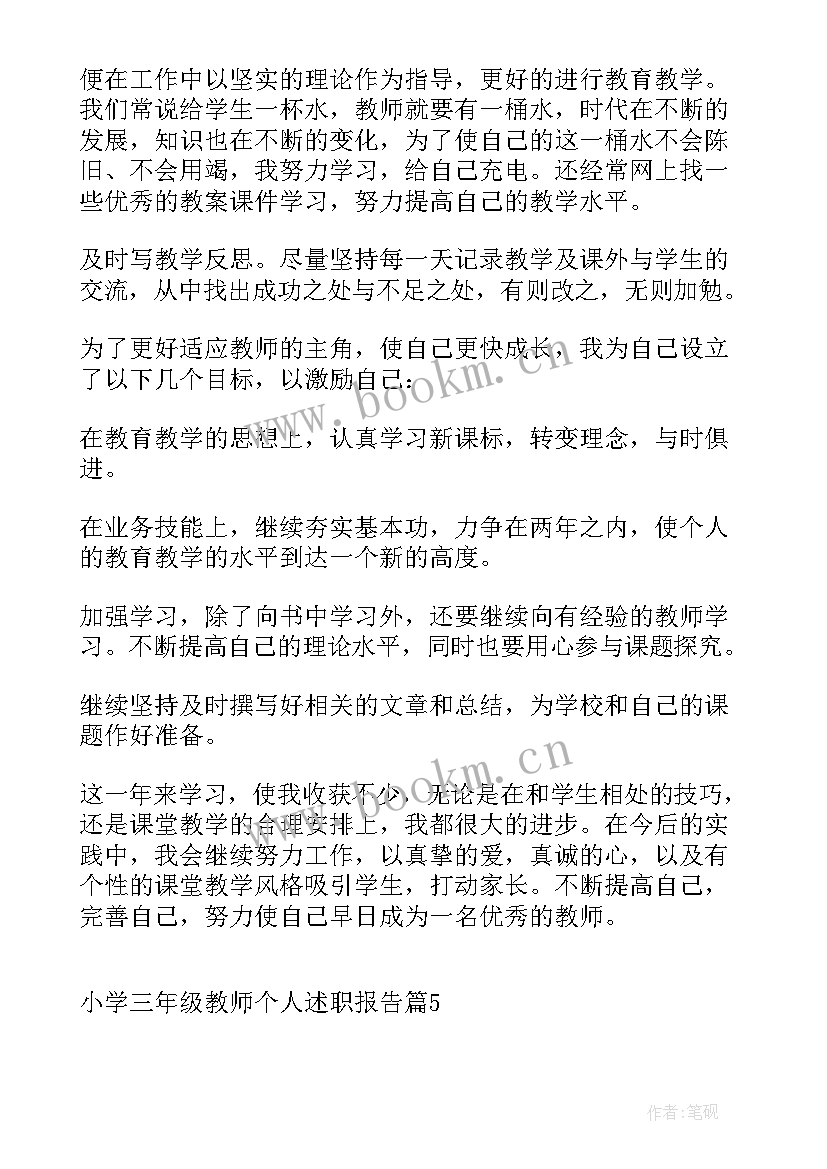 最新小学三年级班主任述职报告 小学三年级数学教师述职报告(实用5篇)