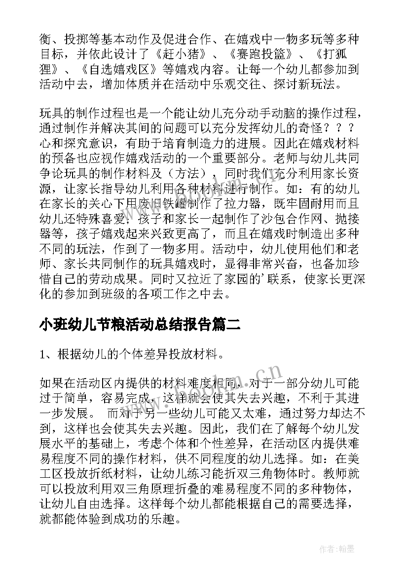 小班幼儿节粮活动总结报告(模板10篇)