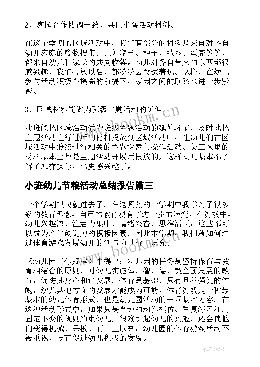 小班幼儿节粮活动总结报告(模板10篇)