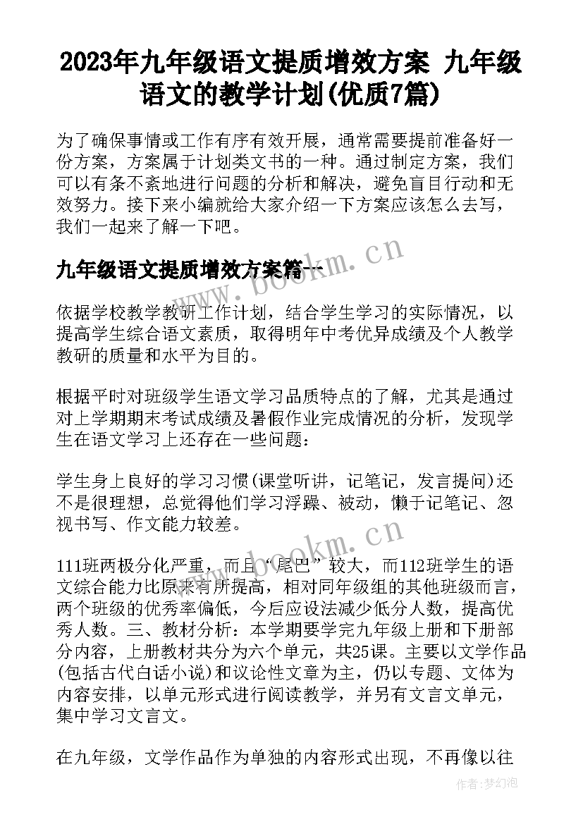 2023年九年级语文提质增效方案 九年级语文的教学计划(优质7篇)