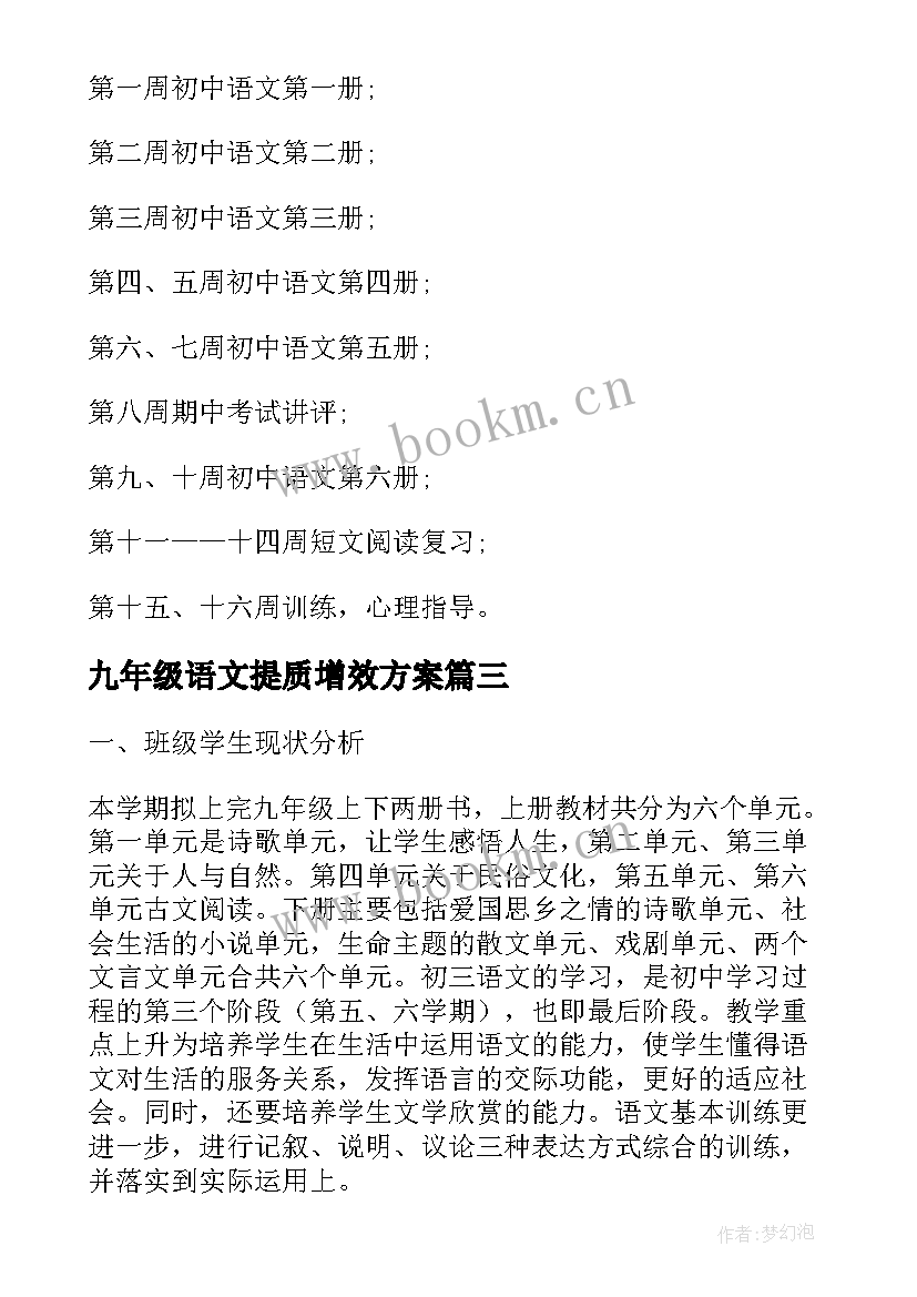 2023年九年级语文提质增效方案 九年级语文的教学计划(优质7篇)