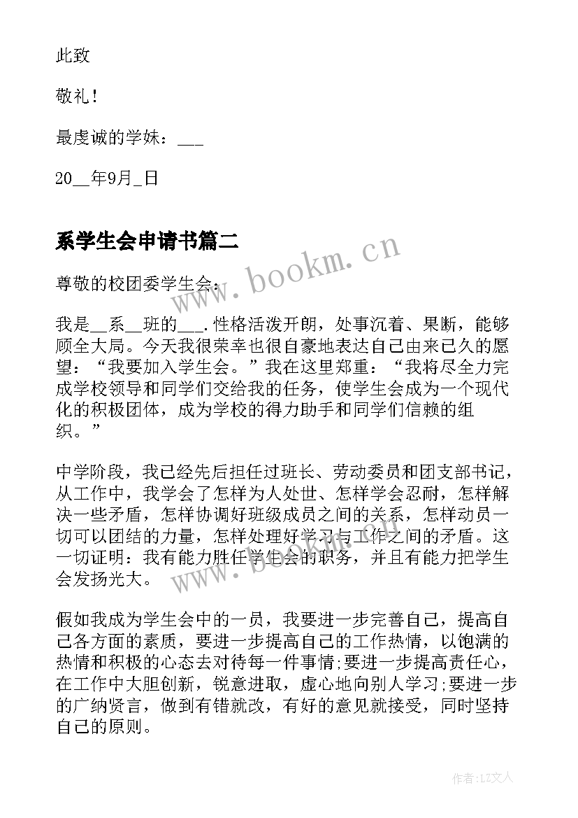 系学生会申请书 学生会申请书(大全8篇)