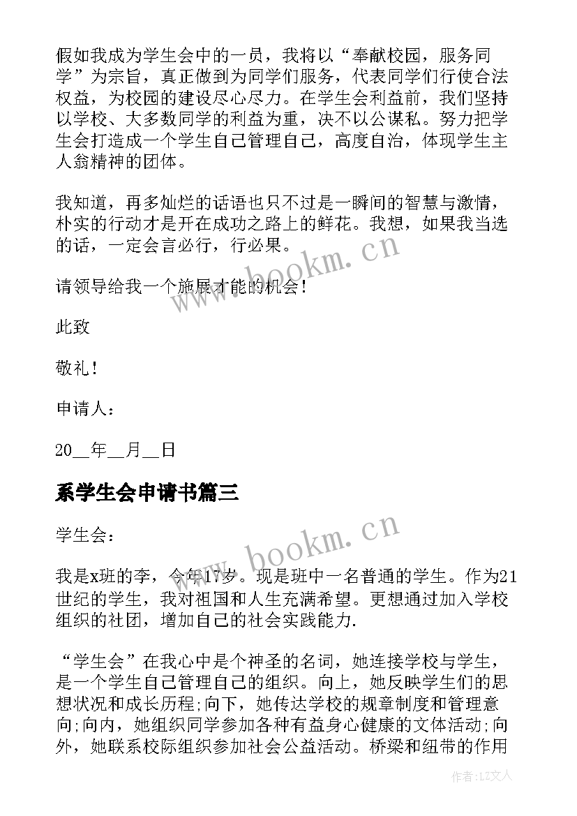 系学生会申请书 学生会申请书(大全8篇)