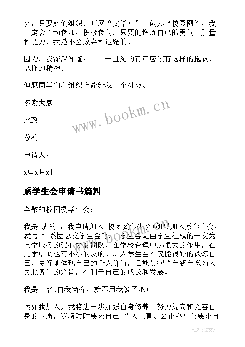 系学生会申请书 学生会申请书(大全8篇)