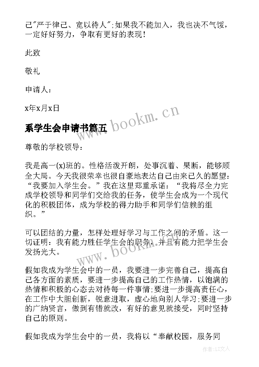 系学生会申请书 学生会申请书(大全8篇)