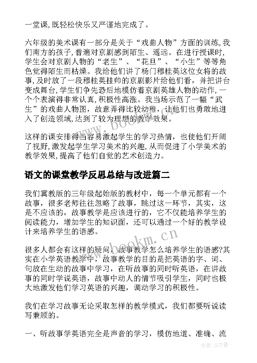 2023年语文的课堂教学反思总结与改进 课堂教学反思总结(优秀7篇)