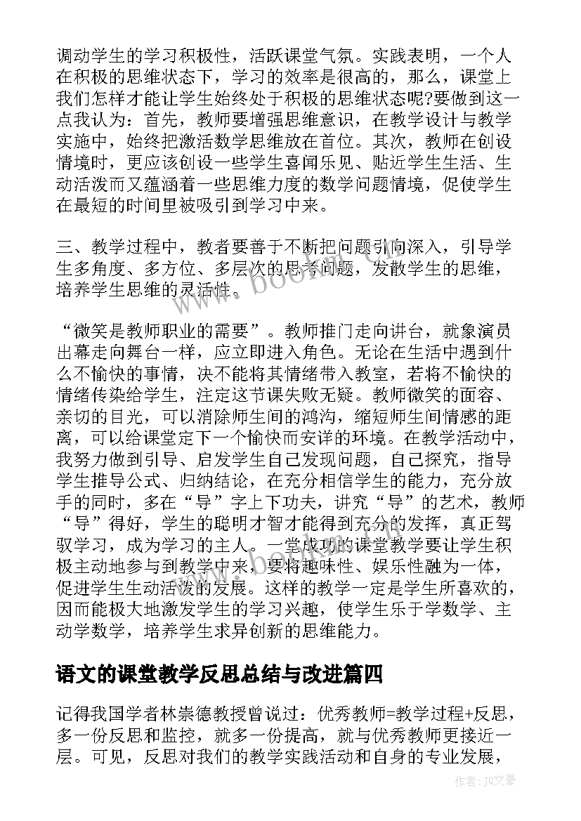 2023年语文的课堂教学反思总结与改进 课堂教学反思总结(优秀7篇)