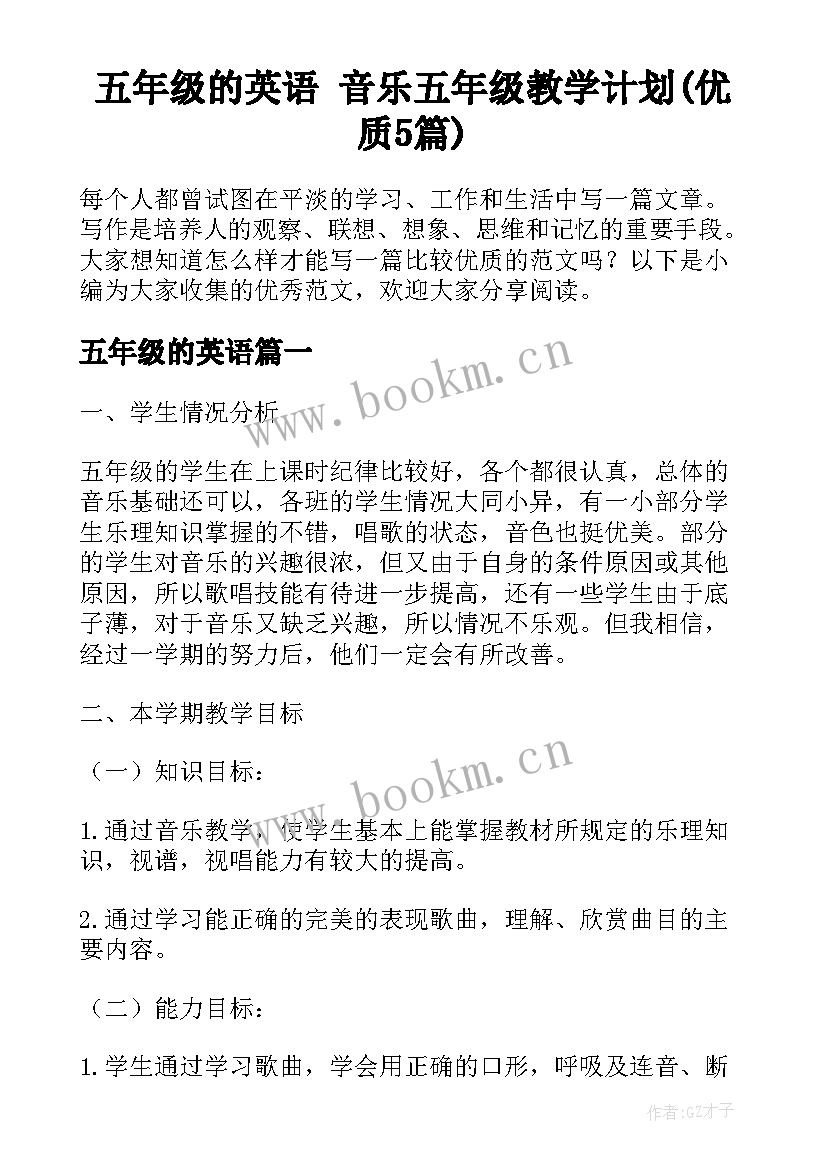 五年级的英语 音乐五年级教学计划(优质5篇)