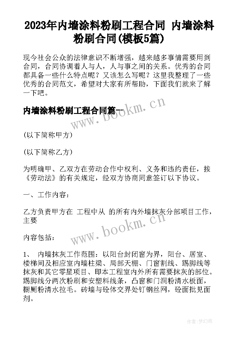 2023年内墙涂料粉刷工程合同 内墙涂料粉刷合同(模板5篇)