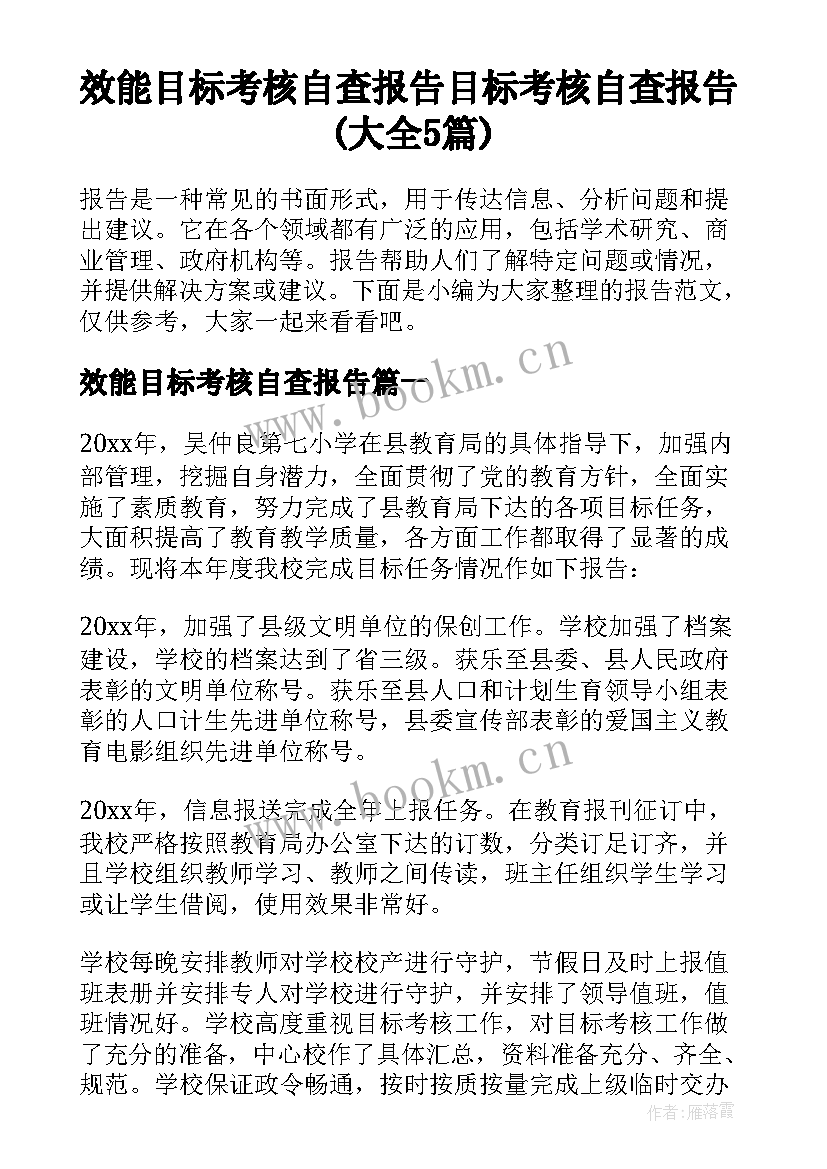 效能目标考核自查报告 目标考核自查报告(大全5篇)