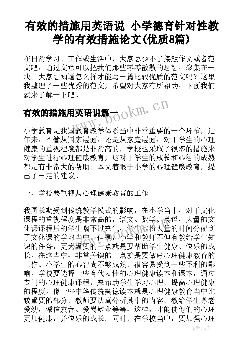 有效的措施用英语说 小学德育针对性教学的有效措施论文(优质8篇)