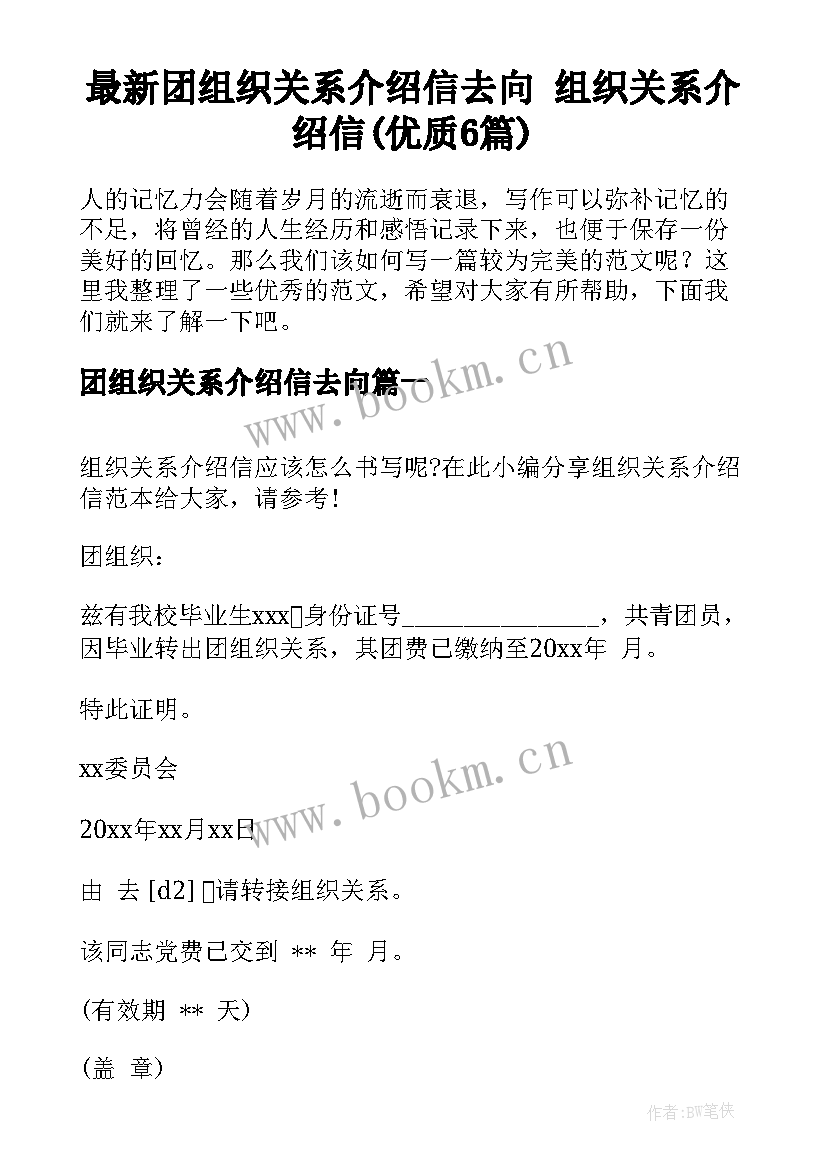 最新团组织关系介绍信去向 组织关系介绍信(优质6篇)