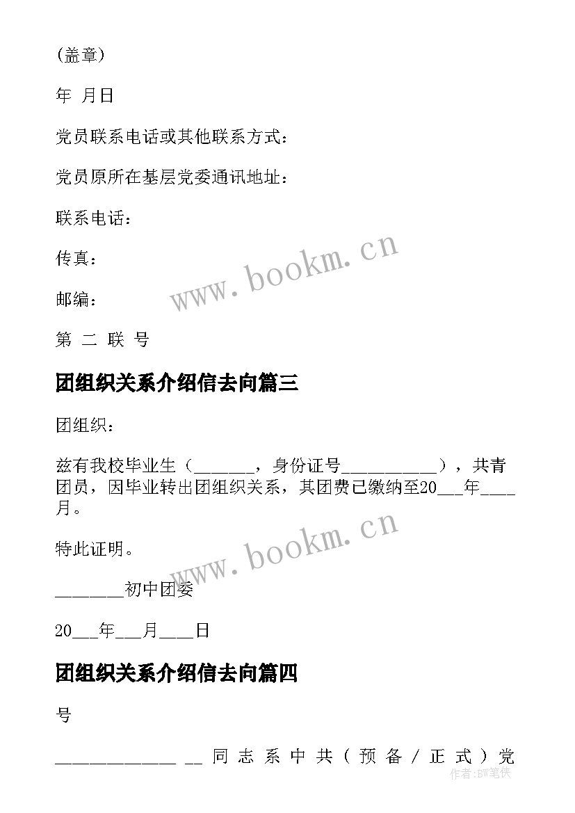 最新团组织关系介绍信去向 组织关系介绍信(优质6篇)