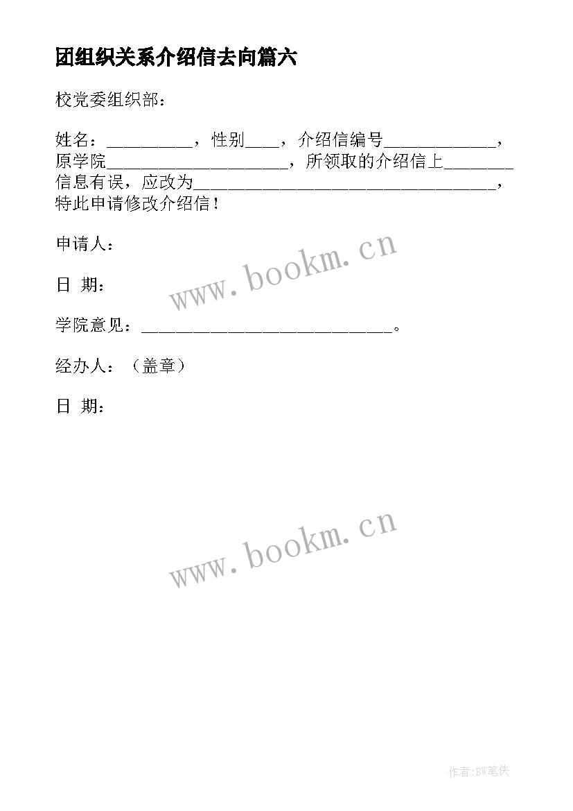 最新团组织关系介绍信去向 组织关系介绍信(优质6篇)