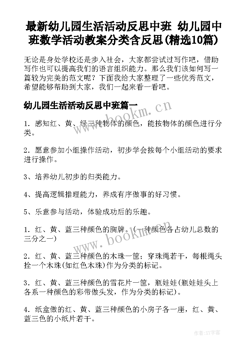 最新幼儿园生活活动反思中班 幼儿园中班数学活动教案分类含反思(精选10篇)