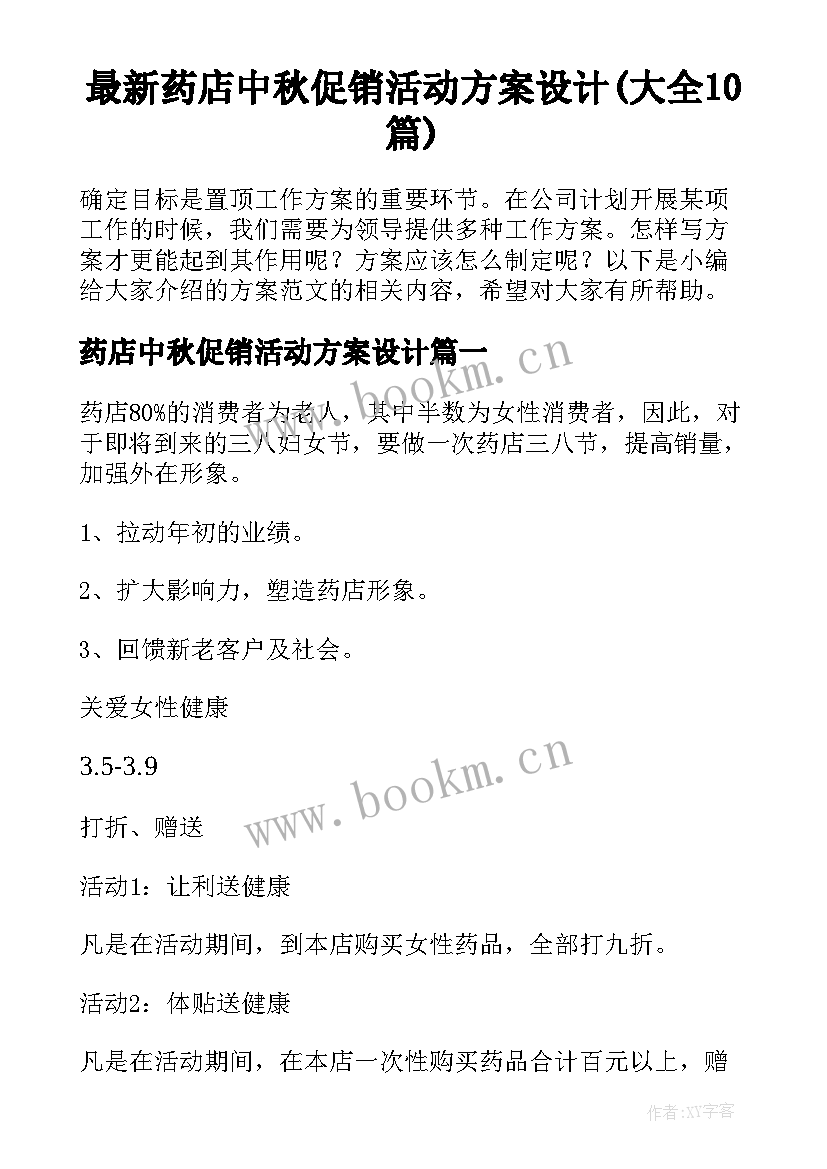 最新药店中秋促销活动方案设计(大全10篇)