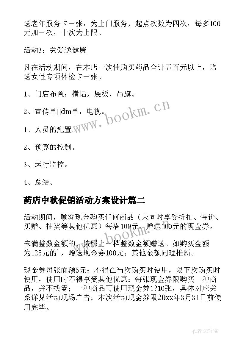 最新药店中秋促销活动方案设计(大全10篇)