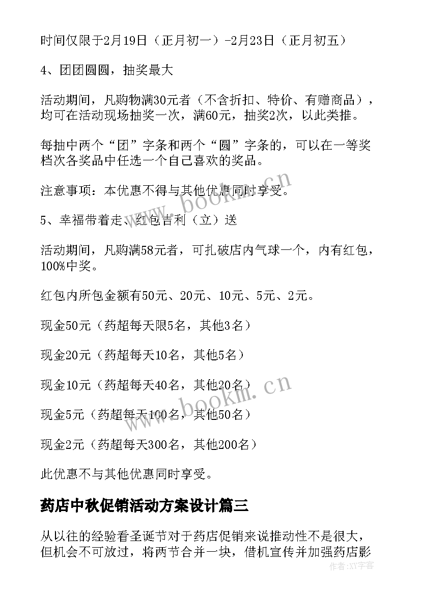 最新药店中秋促销活动方案设计(大全10篇)