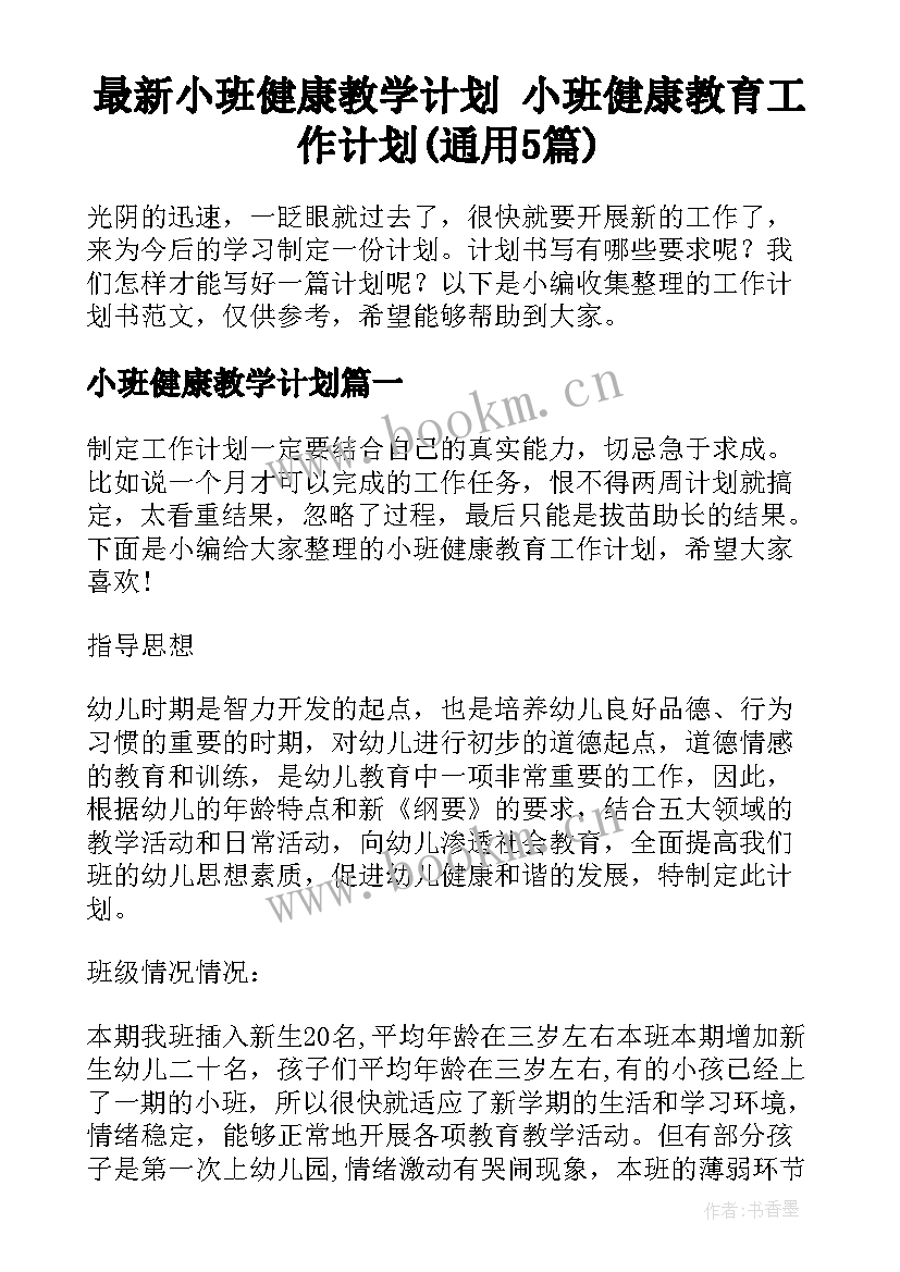 最新小班健康教学计划 小班健康教育工作计划(通用5篇)