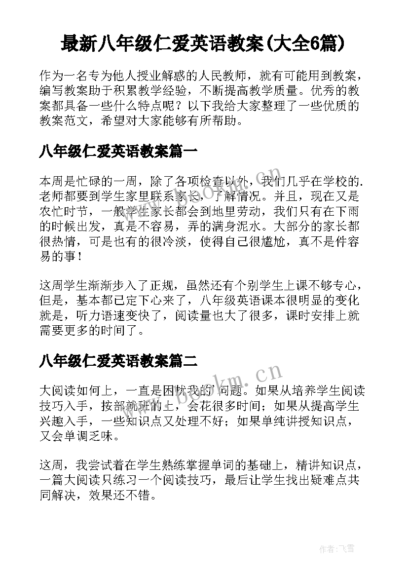 最新八年级仁爱英语教案(大全6篇)