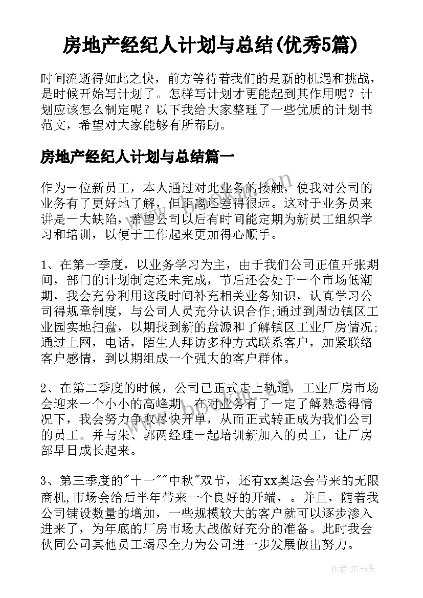 房地产经纪人计划与总结(优秀5篇)