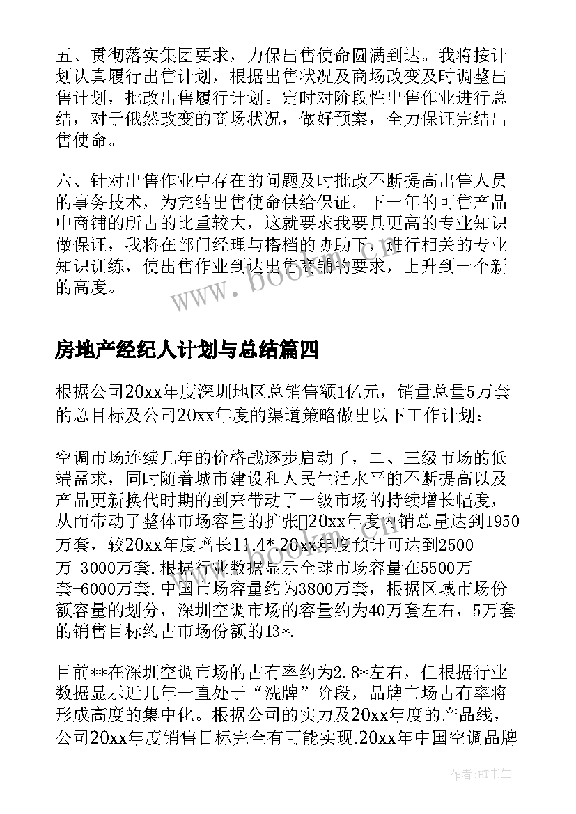 房地产经纪人计划与总结(优秀5篇)