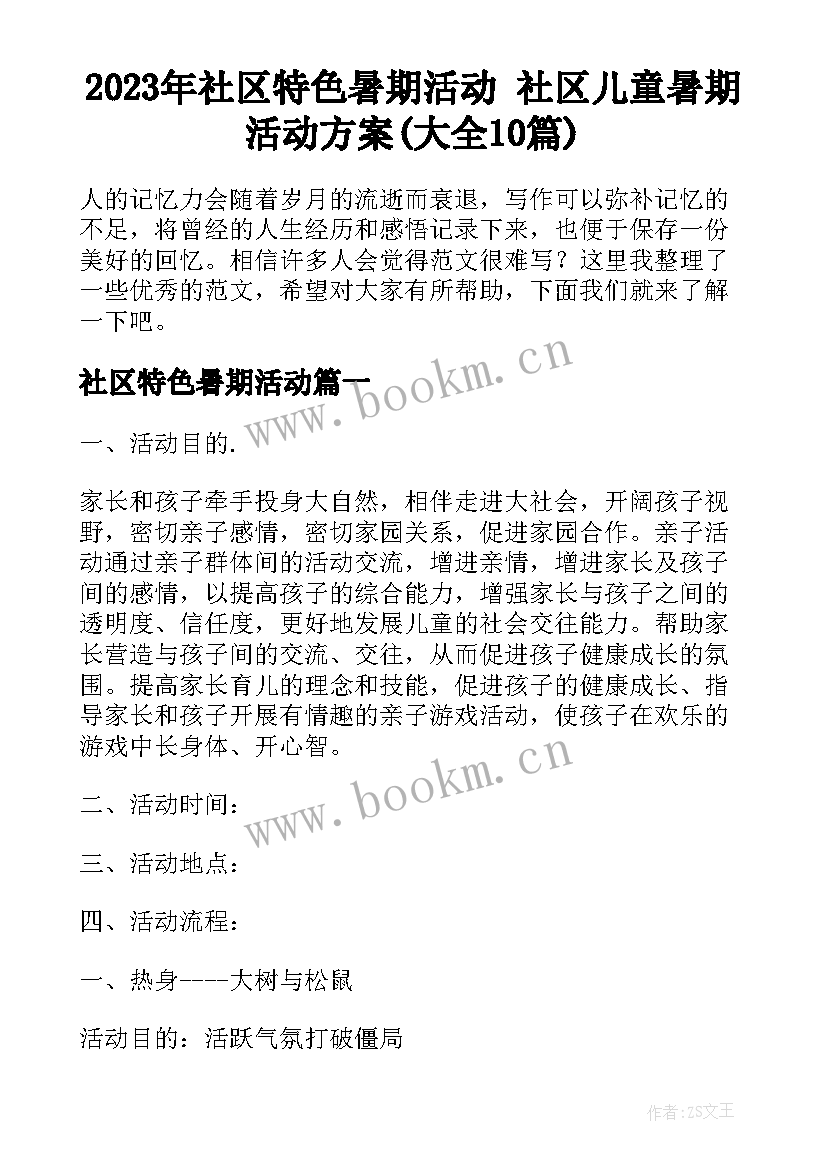 2023年社区特色暑期活动 社区儿童暑期活动方案(大全10篇)