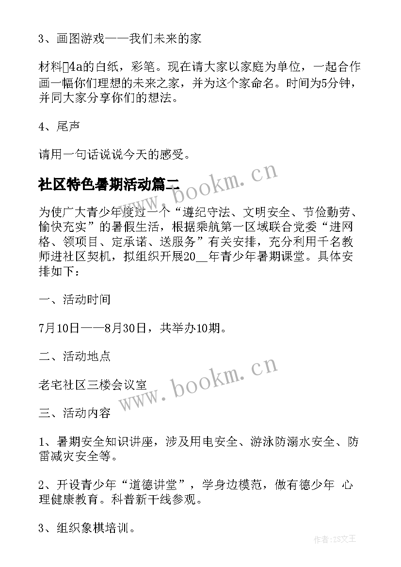 2023年社区特色暑期活动 社区儿童暑期活动方案(大全10篇)