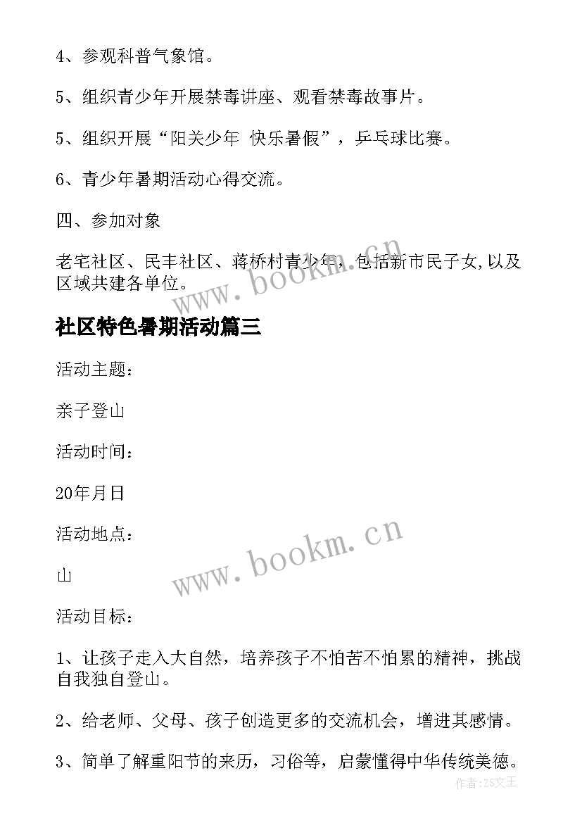 2023年社区特色暑期活动 社区儿童暑期活动方案(大全10篇)