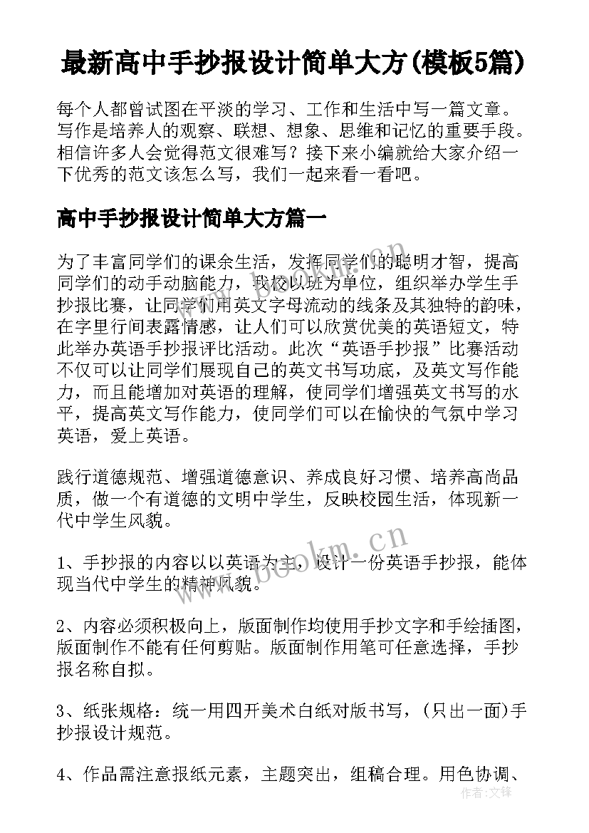 最新高中手抄报设计简单大方(模板5篇)