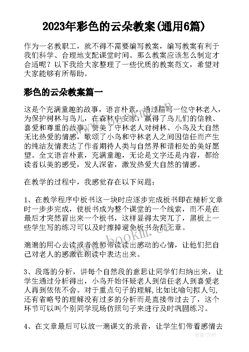 2023年彩色的云朵教案(通用6篇)