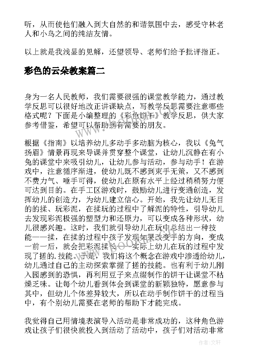 2023年彩色的云朵教案(通用6篇)