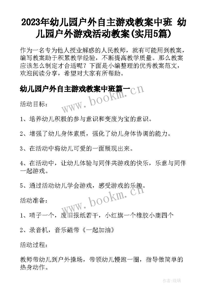 2023年幼儿园户外自主游戏教案中班 幼儿园户外游戏活动教案(实用5篇)