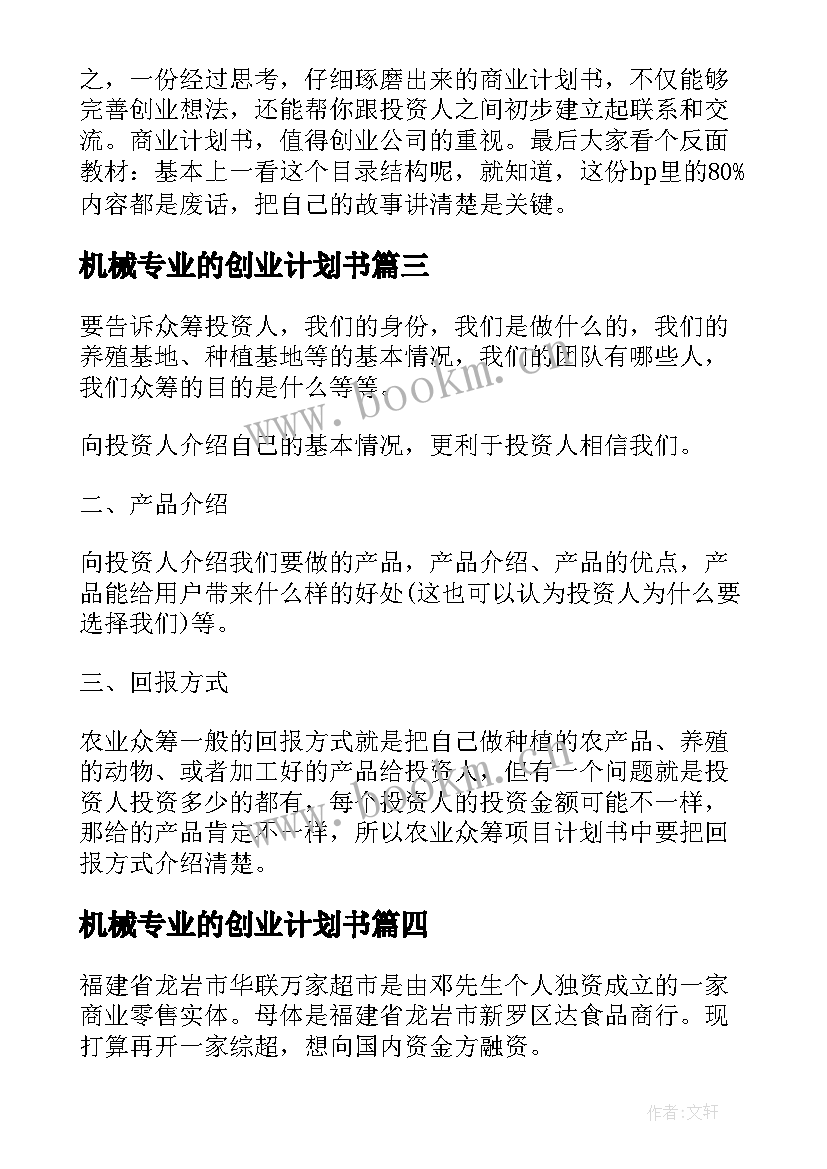 2023年机械专业的创业计划书 商业项目计划书实用(精选9篇)