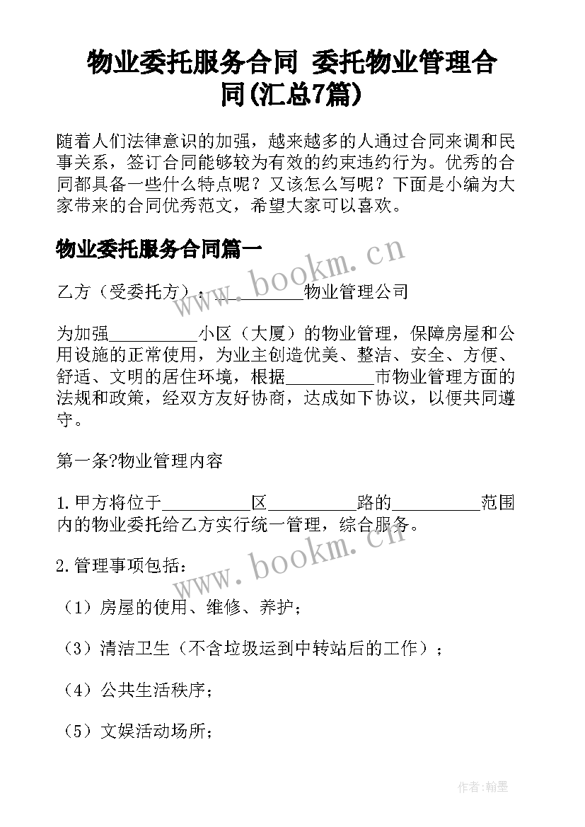 物业委托服务合同 委托物业管理合同(汇总7篇)