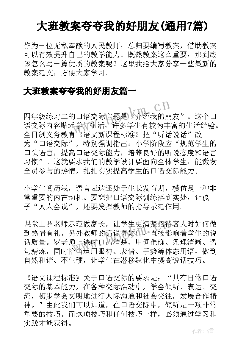 大班教案夸夸我的好朋友(通用7篇)