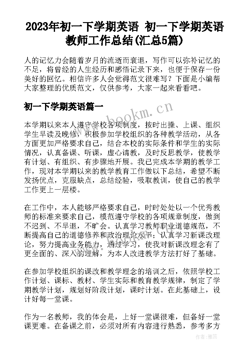 2023年初一下学期英语 初一下学期英语教师工作总结(汇总5篇)