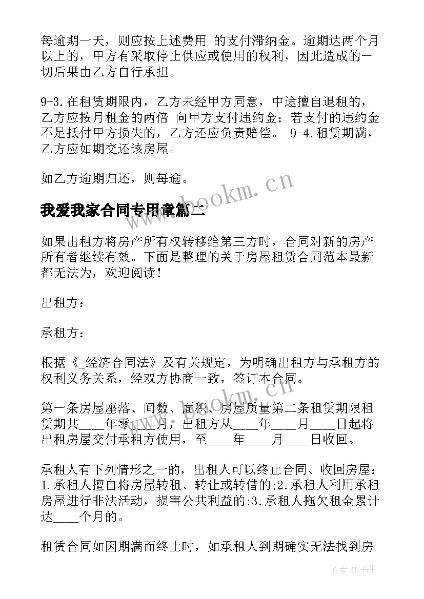 我爱我家合同专用章(精选5篇)