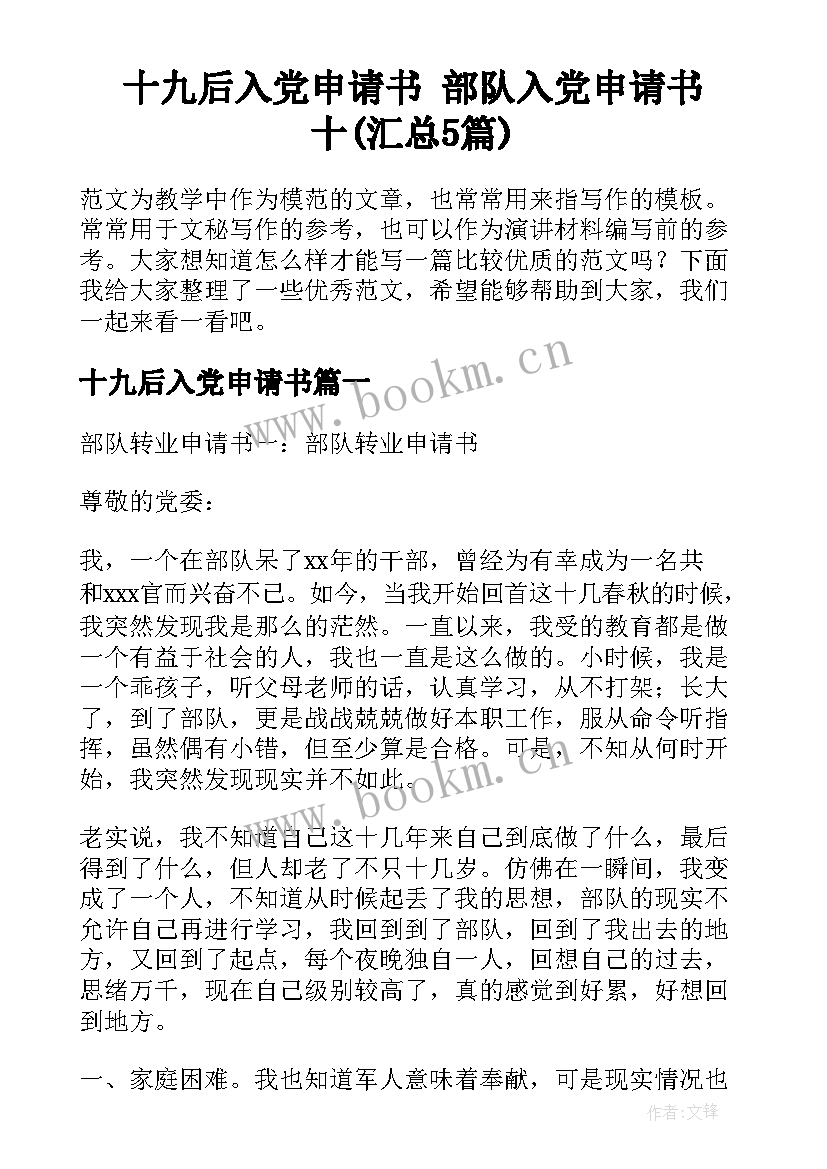 十九后入党申请书 部队入党申请书十(汇总5篇)