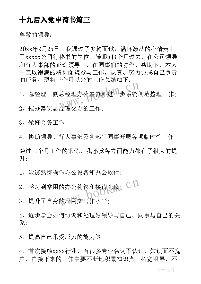 十九后入党申请书 部队入党申请书十(汇总5篇)