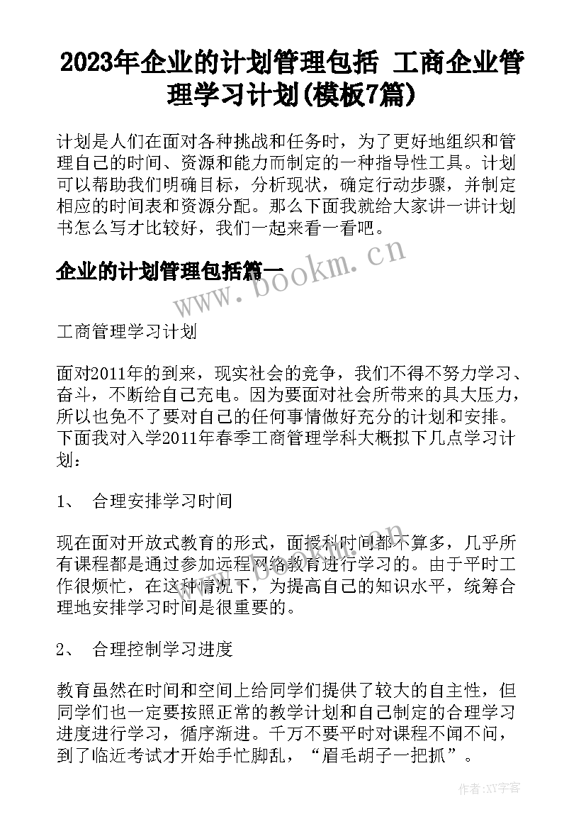 2023年企业的计划管理包括 工商企业管理学习计划(模板7篇)