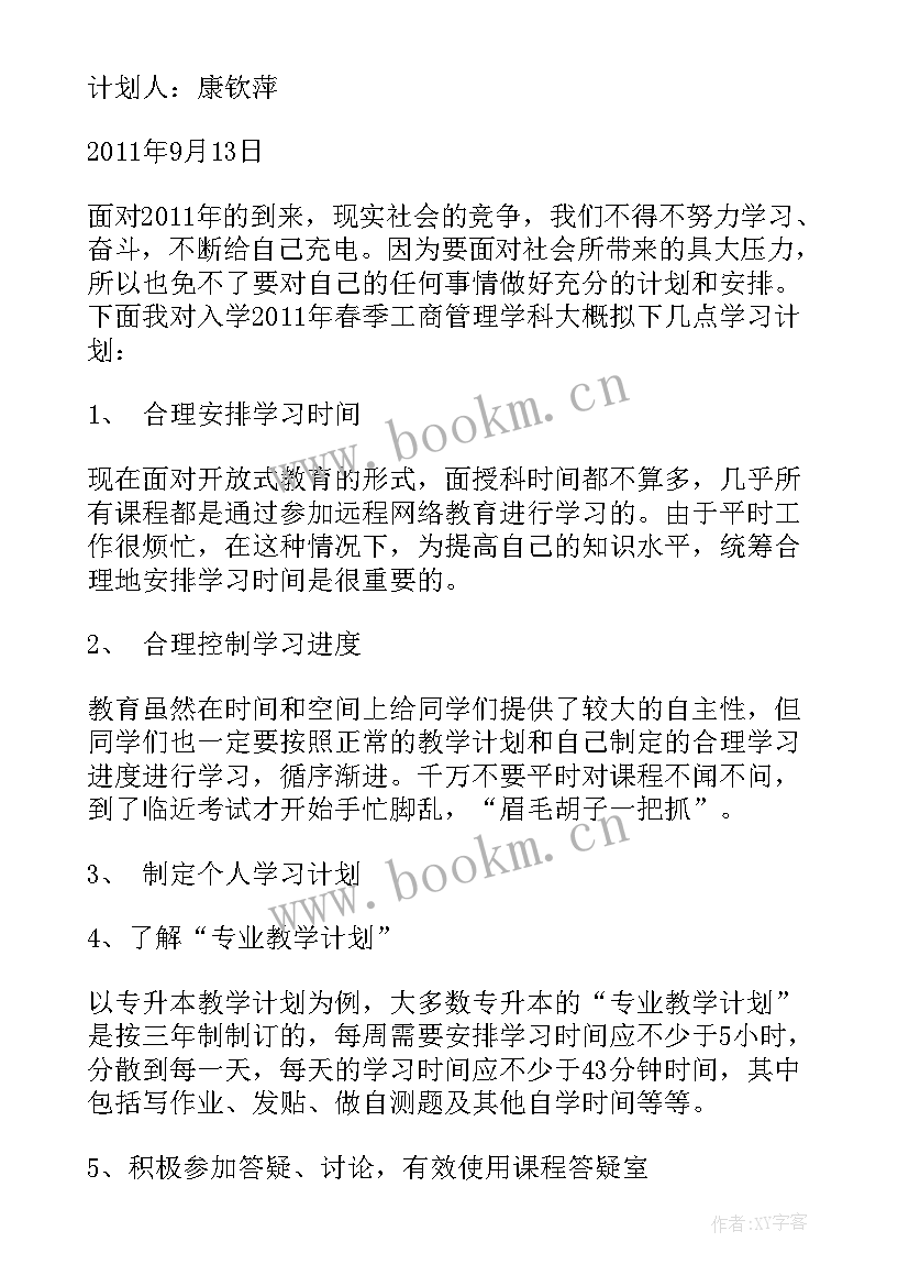 2023年企业的计划管理包括 工商企业管理学习计划(模板7篇)