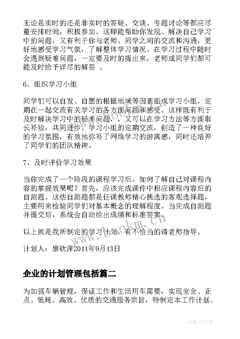 2023年企业的计划管理包括 工商企业管理学习计划(模板7篇)