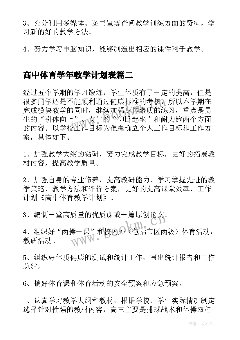 2023年高中体育学年教学计划表 高中体育教学计划(精选8篇)