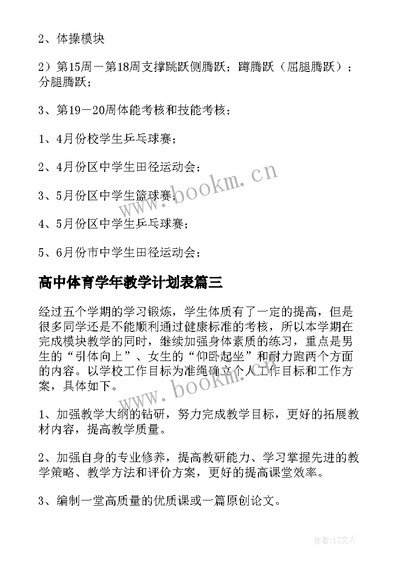 2023年高中体育学年教学计划表 高中体育教学计划(精选8篇)