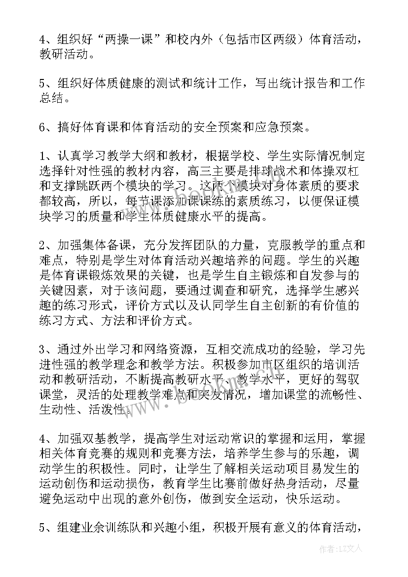 2023年高中体育学年教学计划表 高中体育教学计划(精选8篇)