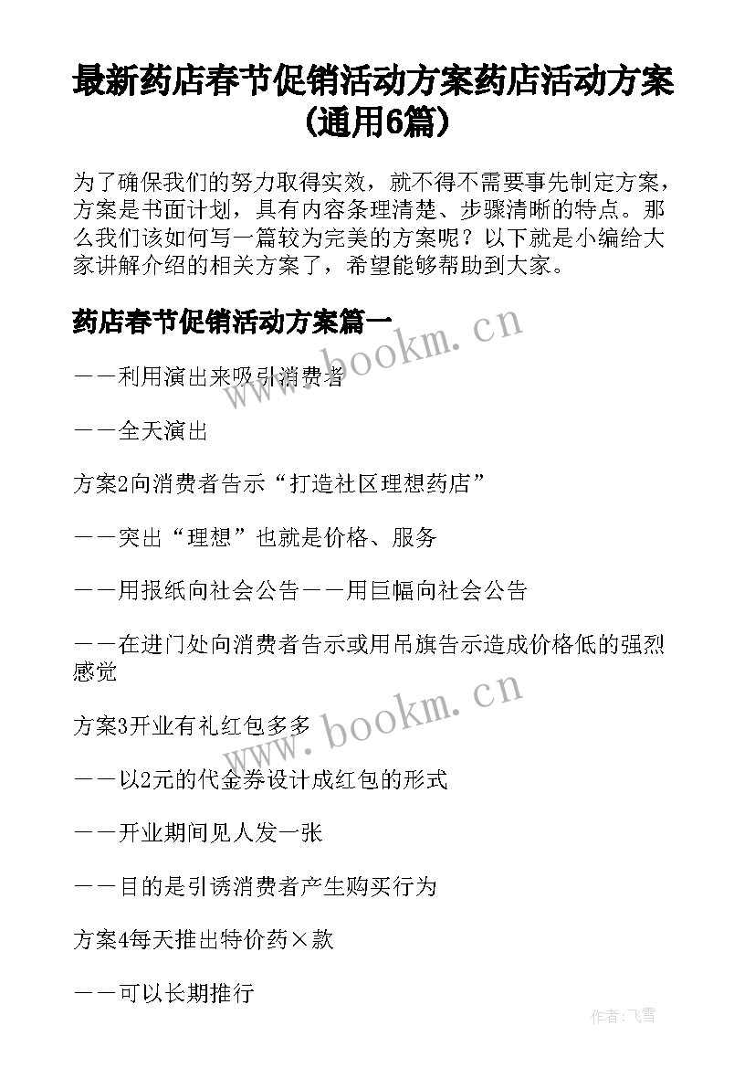 最新药店春节促销活动方案 药店活动方案(通用6篇)